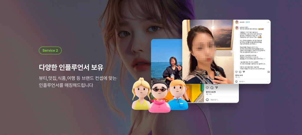 다양한 인플루언서 보유